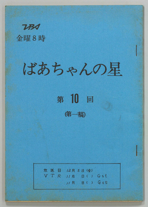 ばあちゃんの星（第一稿）