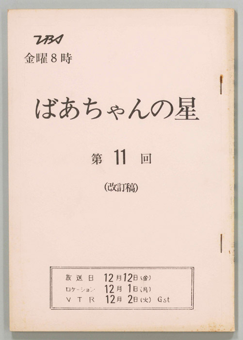 ばあちゃんの星（改訂稿）