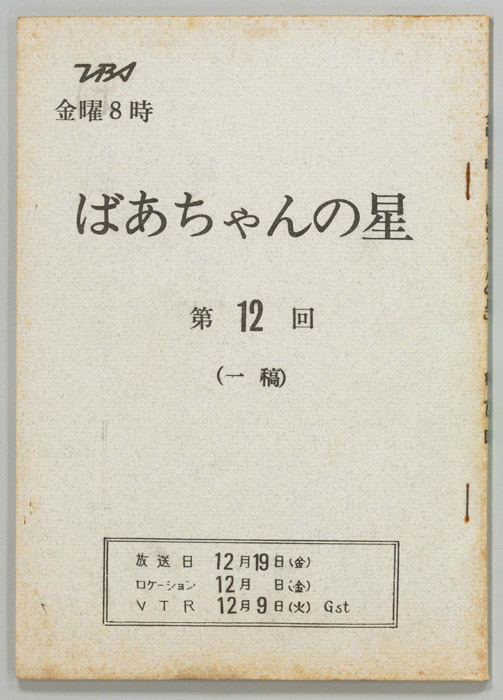 ばあちゃんの星（第一稿）