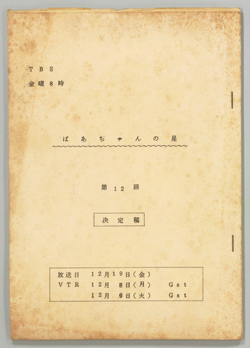 ばあちゃんの星（決定稿）