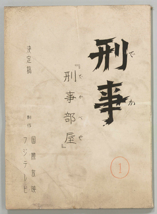 刑事（決定稿）