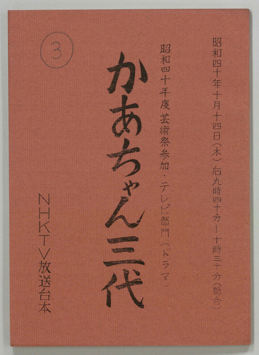 かあちゃん三代