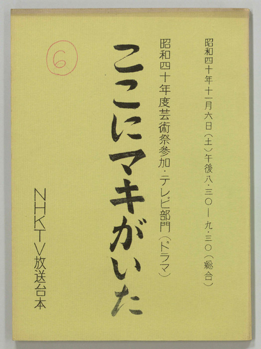 ここにマキがいた