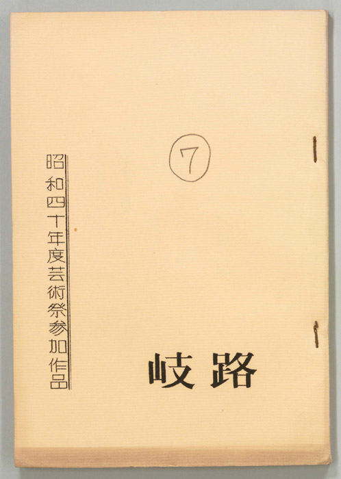岐路