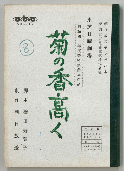 菊の香高く