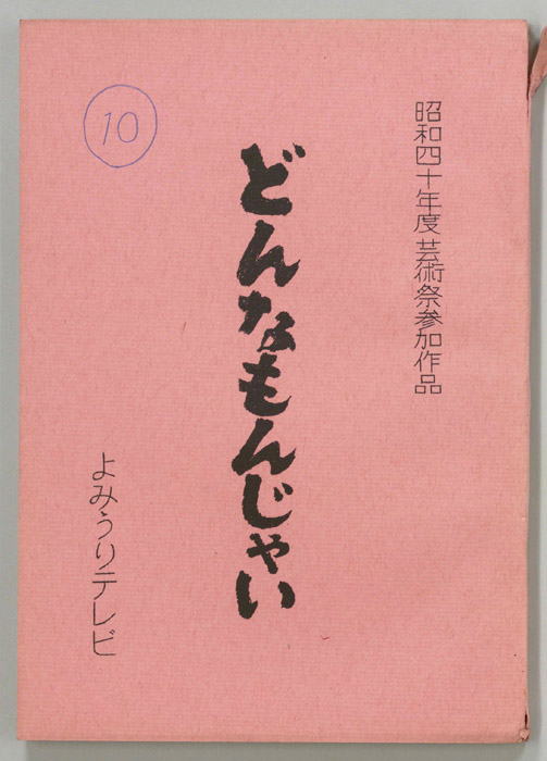 どんなもんじゃい