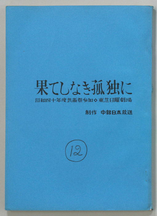 果てしなき孤独に