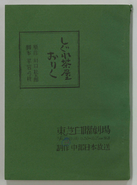 しぐれ茶屋おりく
