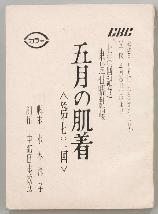 五月の肌着