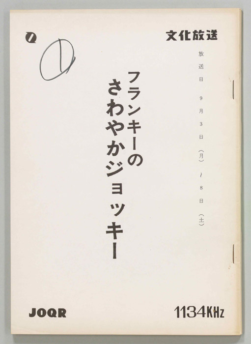 フランキーのさわやかジョッキー