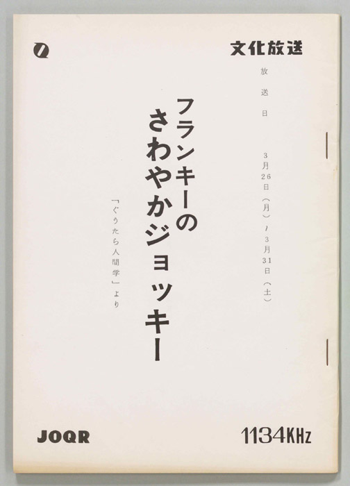 フランキーのさわやかジョッキー