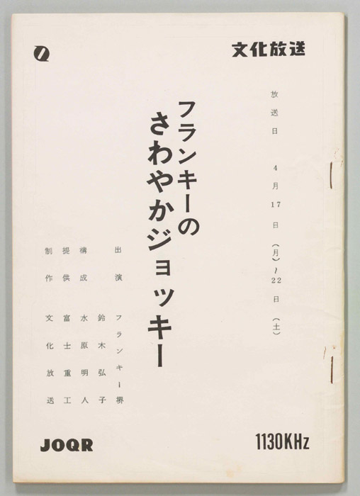 フランキーのさわやかジョッキー