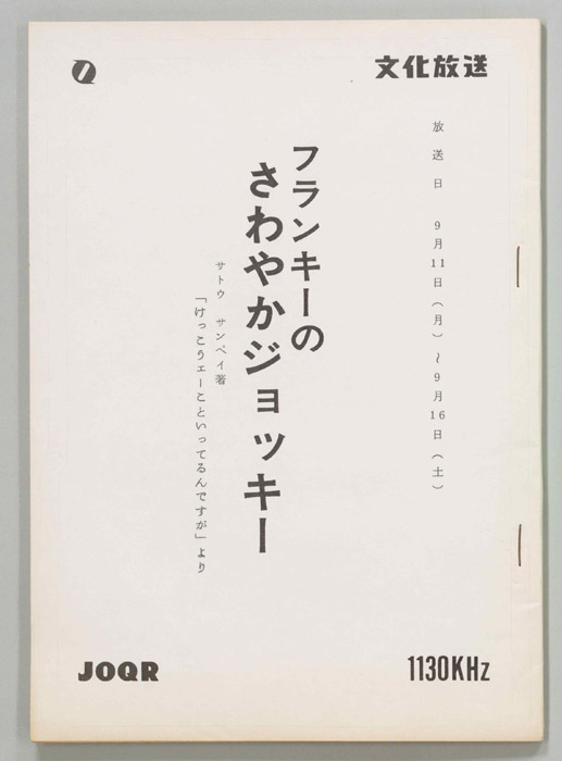フランキーのさわやかジョッキー