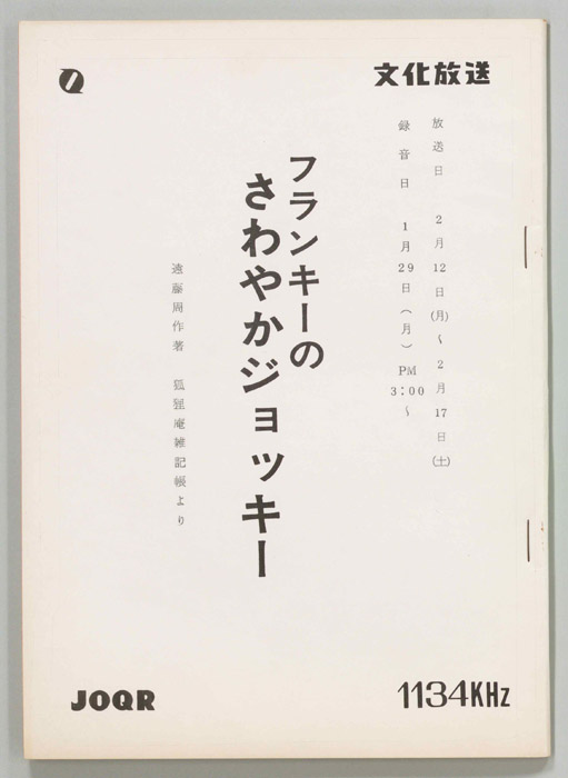 フランキーのさわやかジョッキー