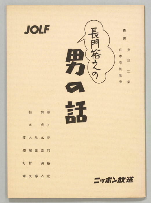 長門裕之の男の話