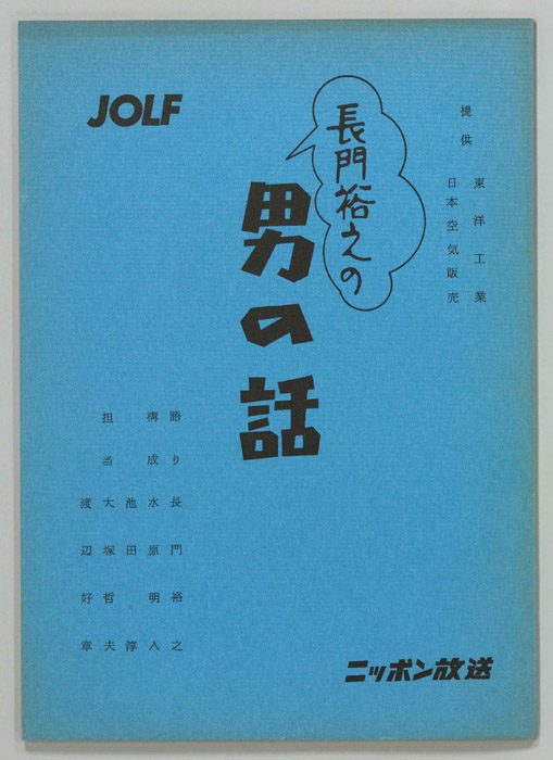 長門裕之の男の話