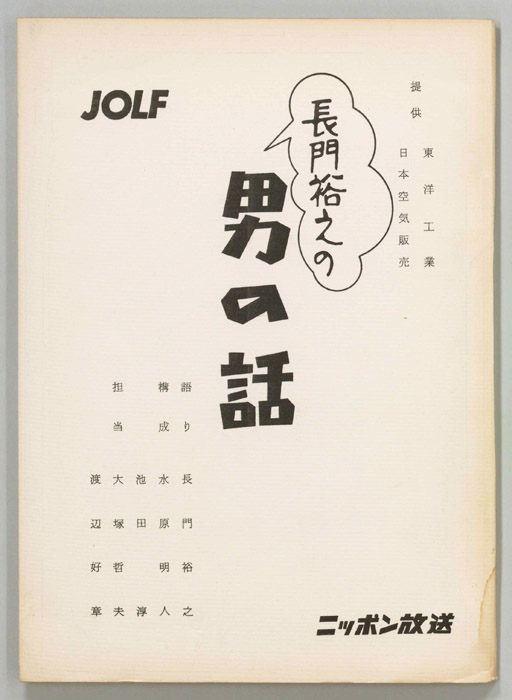 長門裕之の男の話