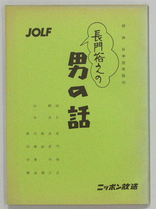 長門裕之の男の話