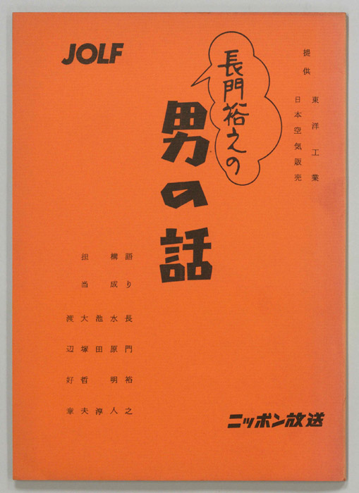 長門裕之の男の話