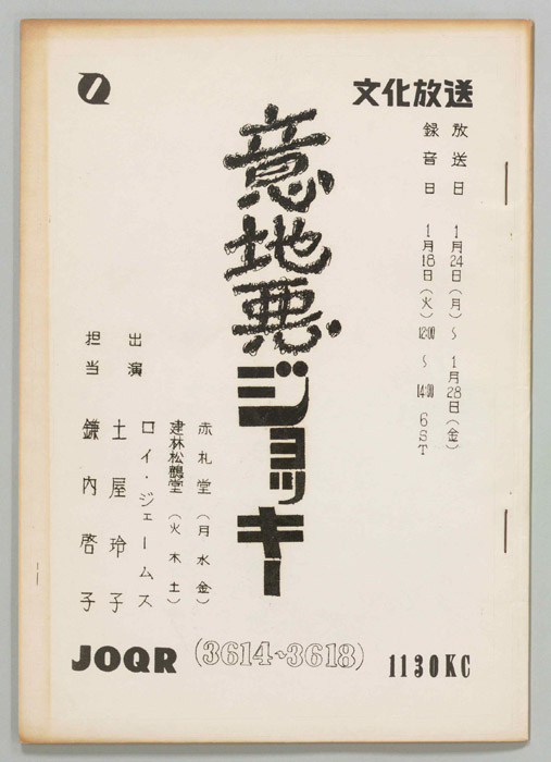 意地悪ジョッキー