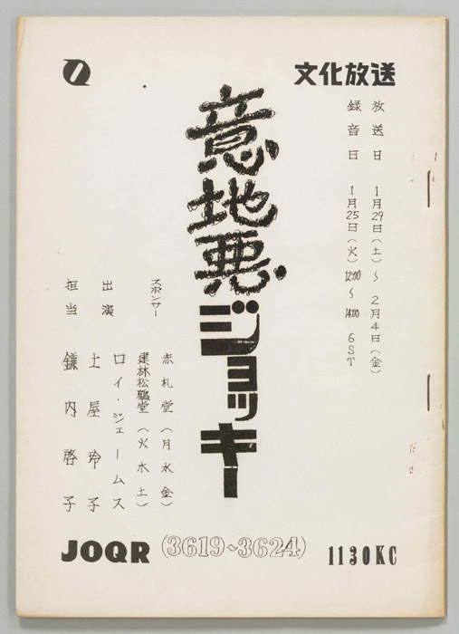 意地悪ジョッキー