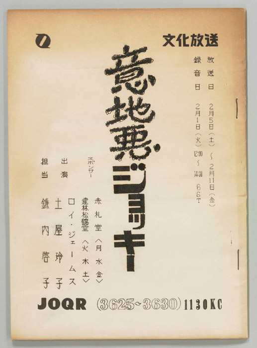 意地悪ジョッキー