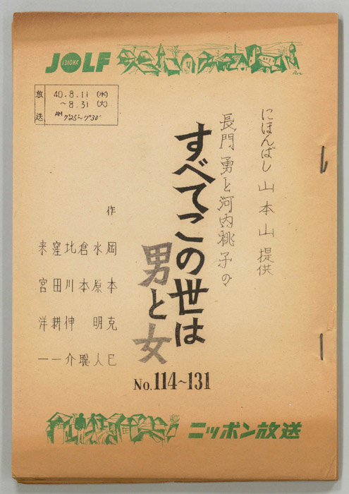 長門勇と河内桃子のすべてこの世は男と女