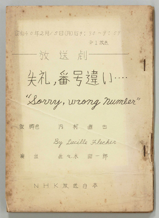 失礼、番号違い…　“Sorry, wrong number”