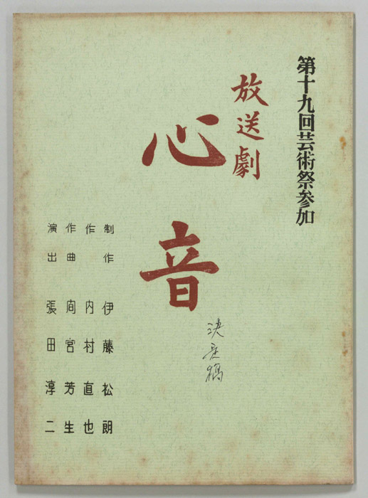 心音（決定稿）
