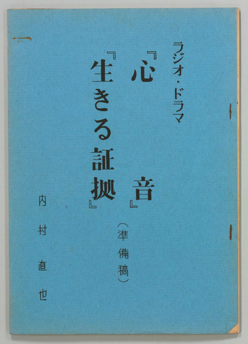心音（準備稿）