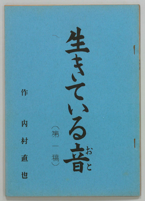 生きている音（第一稿）