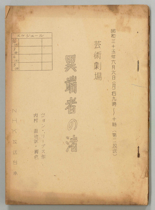 異端者の渚