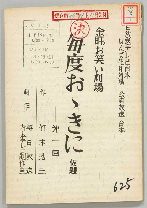 金曜お笑い劇場　毎度おおきに(仮題)