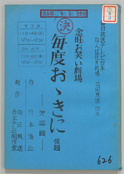 金曜お笑い劇場　毎度おおきに(仮題)