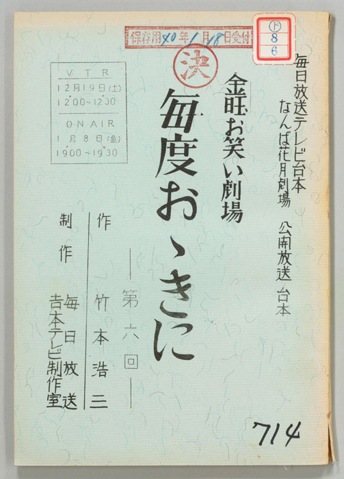金曜お笑い劇場　毎度おおきに
