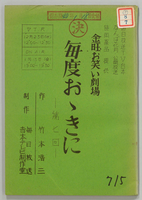 金曜お笑い劇場　毎度おおきに