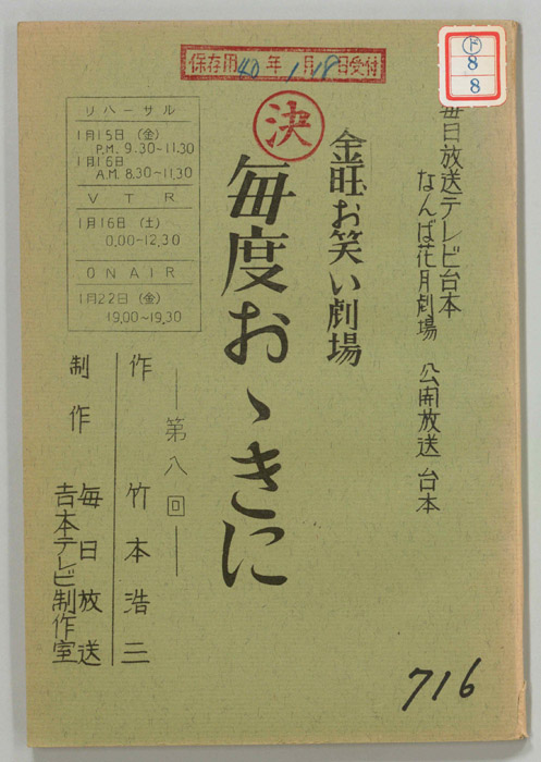金曜お笑い劇場　毎度おおきに