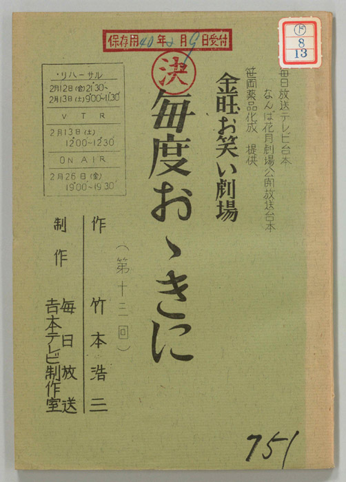金曜お笑い劇場　毎度おおきに
