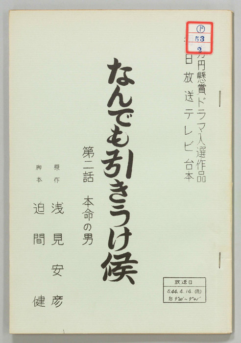 なんでも引きうけ候