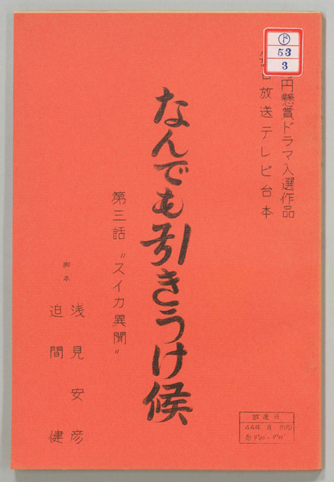 なんでも引きうけ候