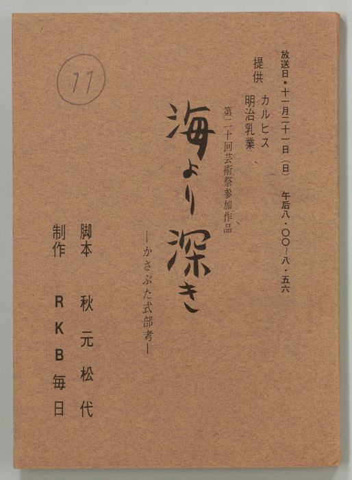 海より深き　かさぶた式部考