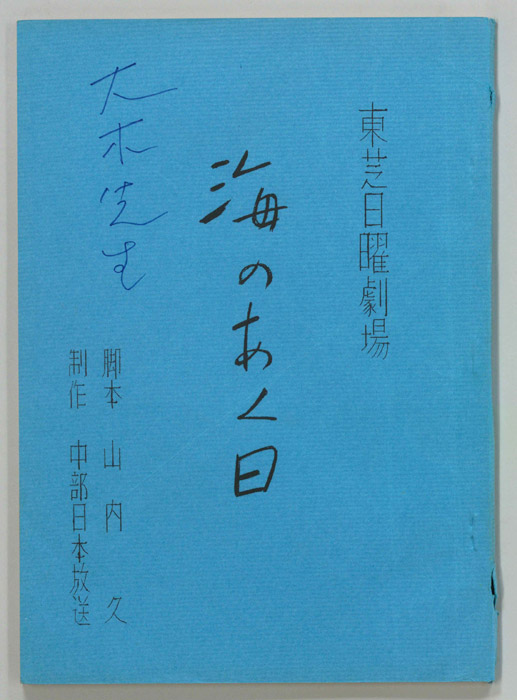 海のあく日