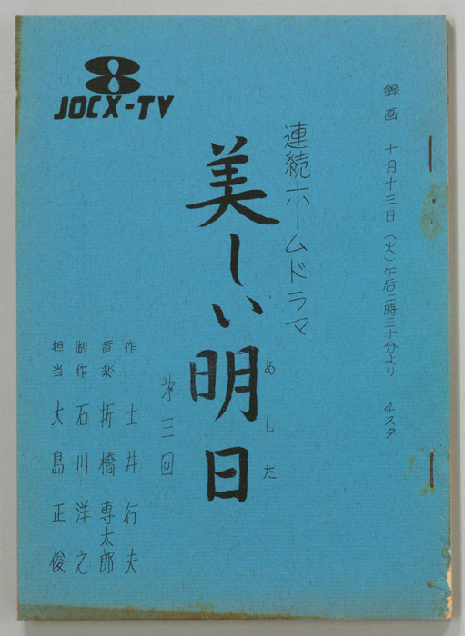 美しい明日
