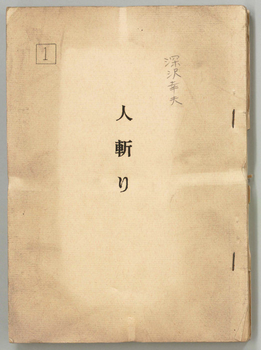 人斬り