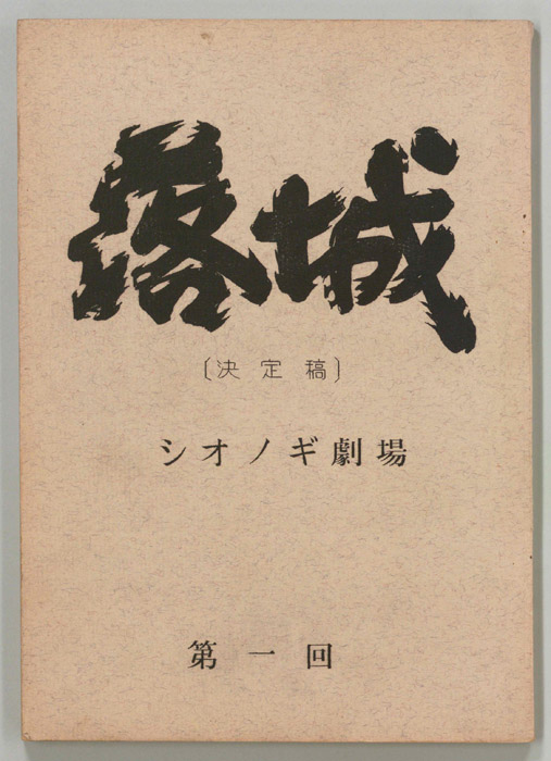 落城（決定稿）
