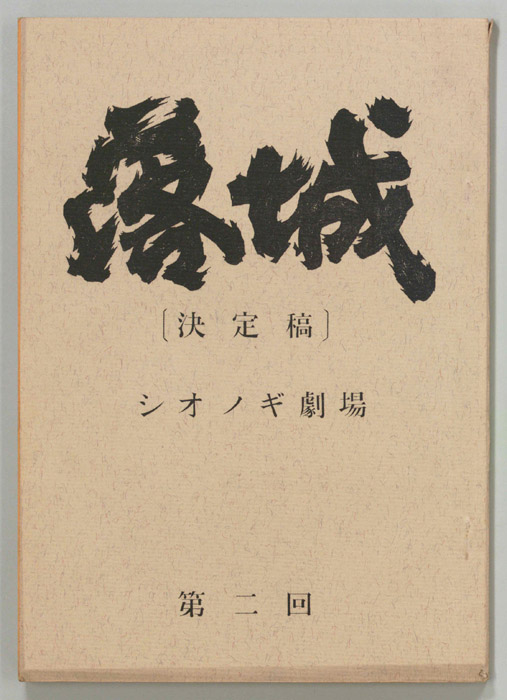 落城（決定稿）