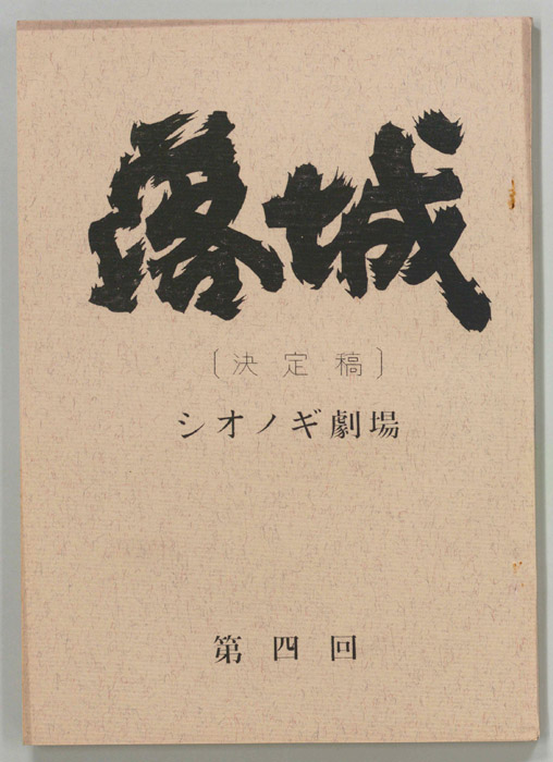 落城（決定稿）