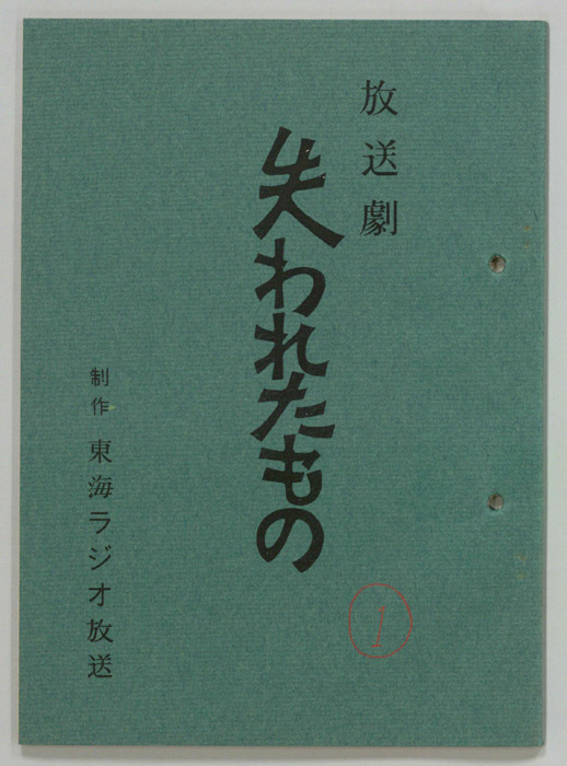 失われたもの