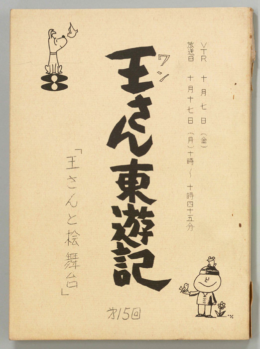 王さん東遊記