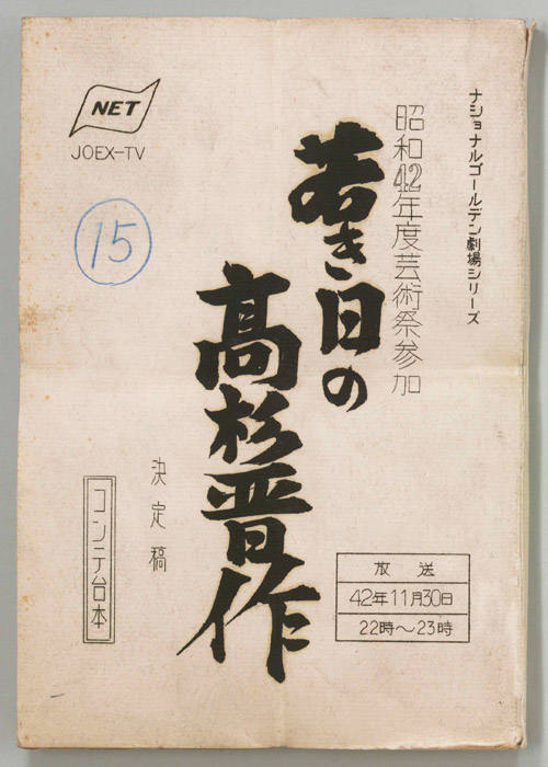若き日の高杉晋作（決定稿、コンテ）